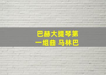 巴赫大提琴第一组曲 马林巴